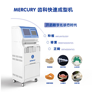 MERCURY齿科快速成型机