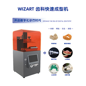 WIZART齿科快速成型机